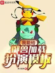 我能给御兽加载扮演模板正版