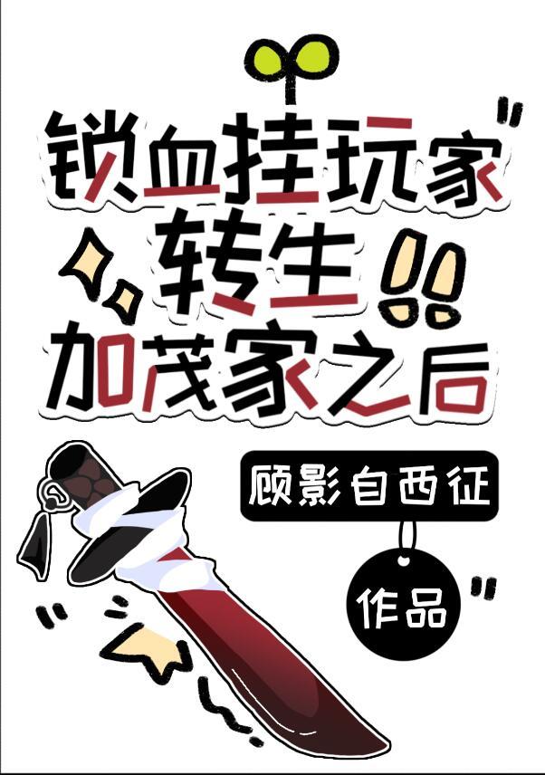 锁血挂玩家转生加茂家之后txt
