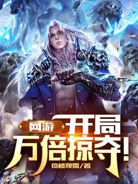 网游开局万倍掠夺!免费全文阅读