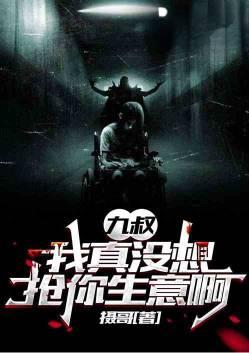 我和九叔有个约会
