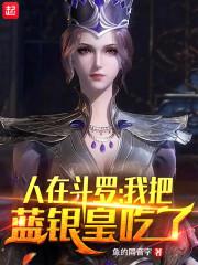 我把蓝银皇吃了免费阅读