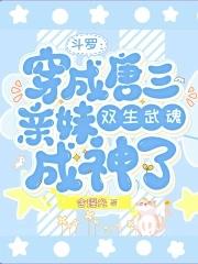 穿越斗罗成为唐三妹妹