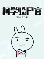 柯学验尸官TXT免费