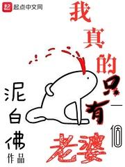 我真只有一个老婆啊