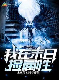 我在末世捡属性蔡京