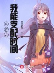 斗罗之我能支配时间女主几个
