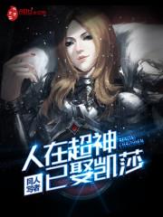 人在超神已娶凯莎湖工美男子