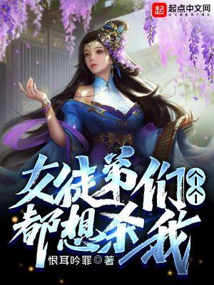 女徒弟们个个都想杀我大结局