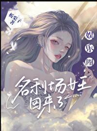 娱乐圈之女王在上讲了什么
