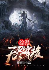 综漫无尽穿梭最新