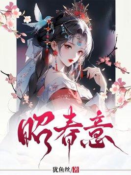 昭春意 公主重生