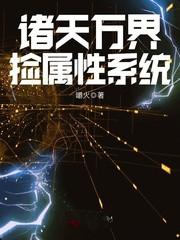 诸天万界捡属性系统最新