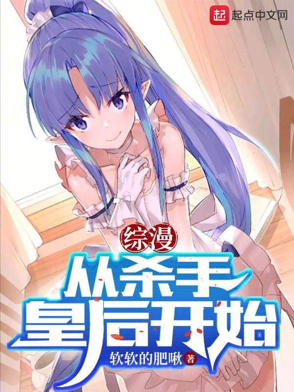 综漫从杀手皇后开始里番