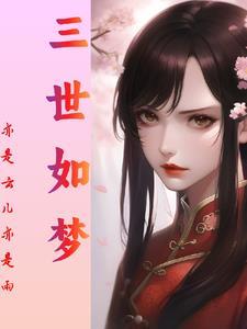 三世演情