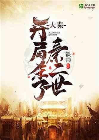 大秦开局杀了秦二世今日
