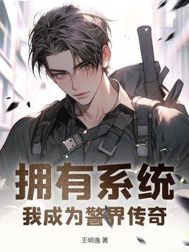拥有系统我成为警界传奇动漫