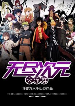 无尽次元交流群最新版本更新内容