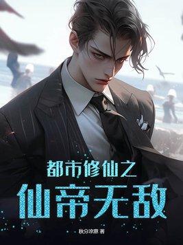 都市之修真仙帝免费