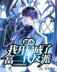 都市我开局成了富二代反派加料版