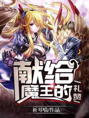 献给魔王 完整版