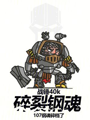 战锤40k碎裂钢魂 围炉夜话 终与死