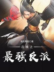 召唤之最强反派TXT百度全本免费阅读