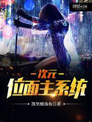 次元位面主系统打屁股片段