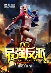 美漫最强反派_