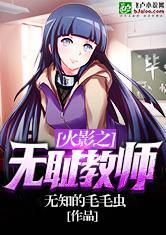 火影之无耻教师TXT