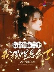 后宫佳丽三千是真的么