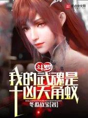 斗罗我的武魂太争气