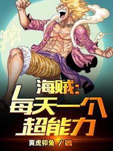 海贼每天一个超能力作者寅虎卯兔