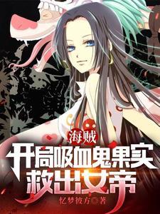 海贼开局吸血鬼果实救出女帝有几个女人