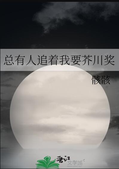 总有人问我要芥川奖