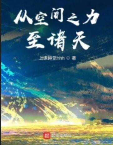斗罗从空间之力至诸天