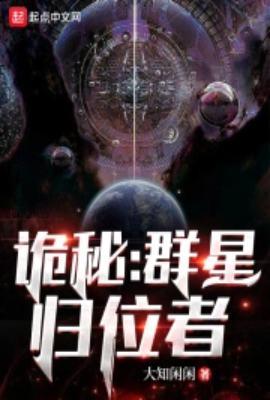 诡秘群星归位者百度