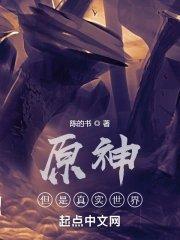 原神但是真实世界在线阅读