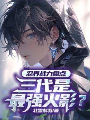 三代火影是最强的火影