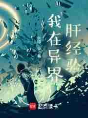 我在异界肝经验有声