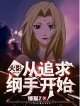穿越火影娶了纲手