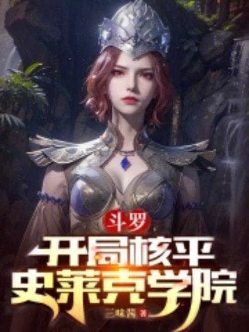 斗罗开局在史莱克当老师