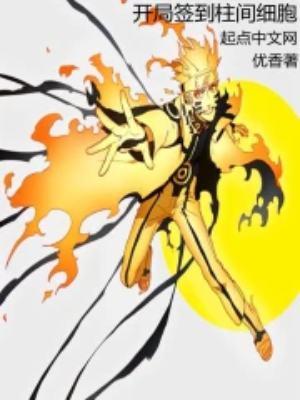火影开局签到千手柱间和木遁