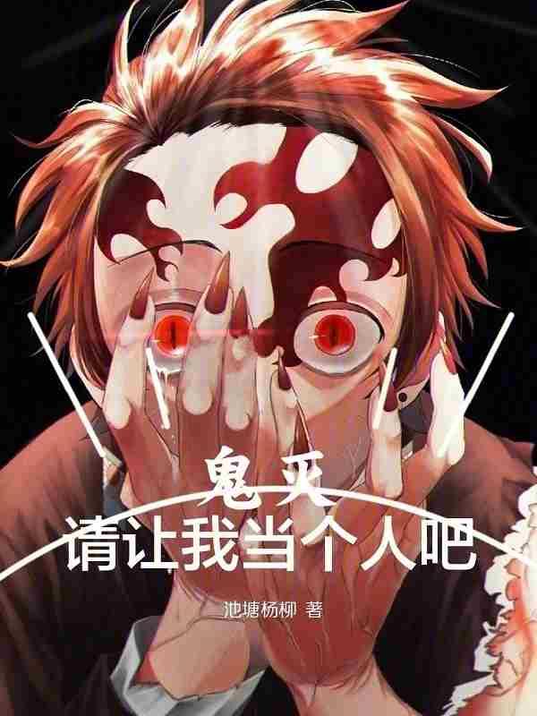 鬼灭请让我当个人吧免费观看