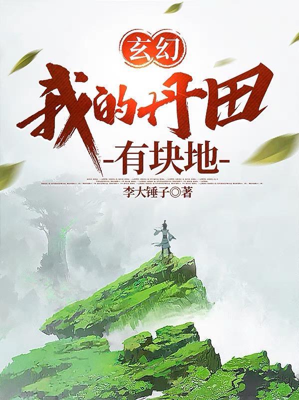 玄幻我的丹田有块地 境界划分