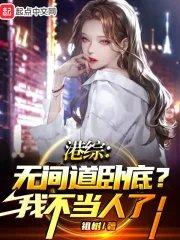 港综无间道卧底?我不当人了!笔趣阁