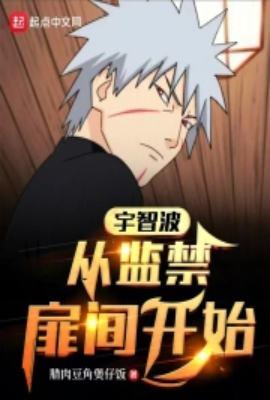 宇智波从扉间人柱力开始!