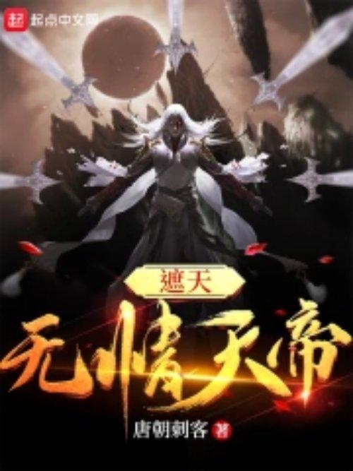 遮天无情天帝作文