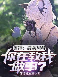 奥特截胡黑特你在教我做事 使徒赛丽亚
