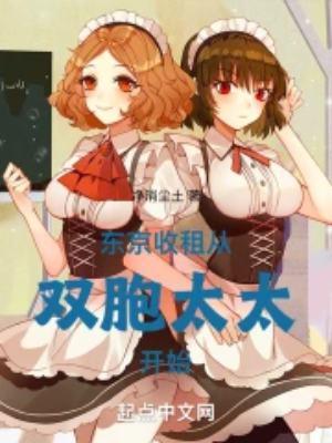 东京收租 从双胞太太开始