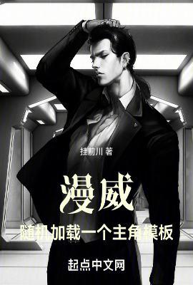 漫威随机加载一个主角模板笔趣阁无防盗